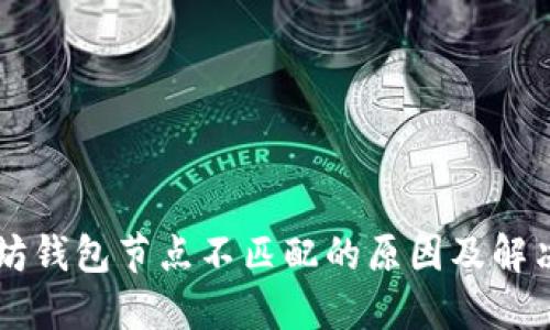 以太坊钱包节点不匹配的原因及解决方法
